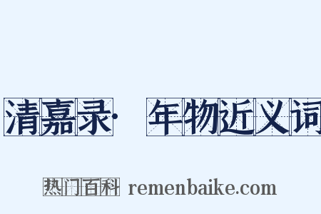 清嘉录·年物近义词是什么意思的图片